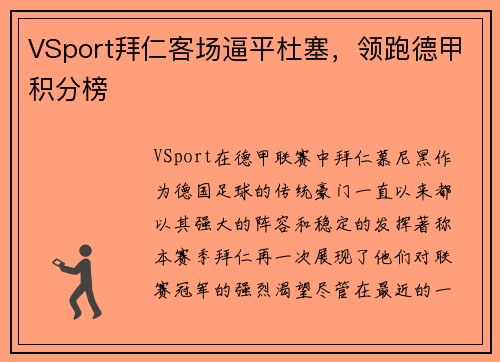 VSport拜仁客场逼平杜塞，领跑德甲积分榜