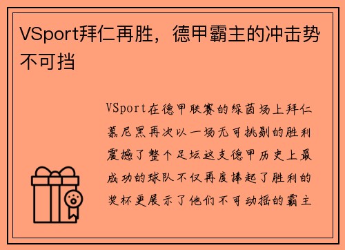 VSport拜仁再胜，德甲霸主的冲击势不可挡