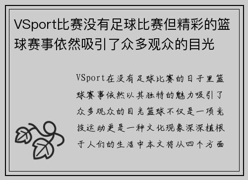 VSport比赛没有足球比赛但精彩的篮球赛事依然吸引了众多观众的目光