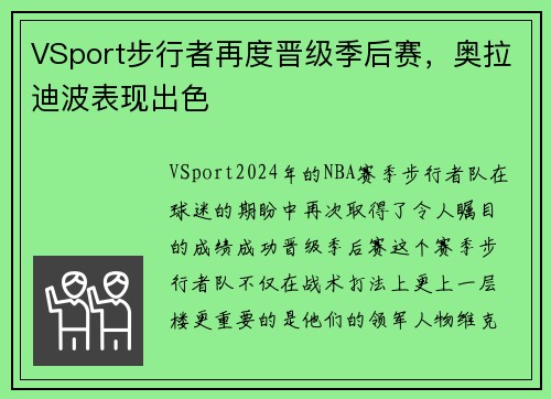 VSport步行者再度晋级季后赛，奥拉迪波表现出色