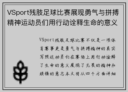 VSport残肢足球比赛展现勇气与拼搏精神运动员们用行动诠释生命的意义