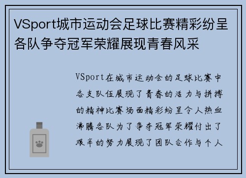 VSport城市运动会足球比赛精彩纷呈各队争夺冠军荣耀展现青春风采