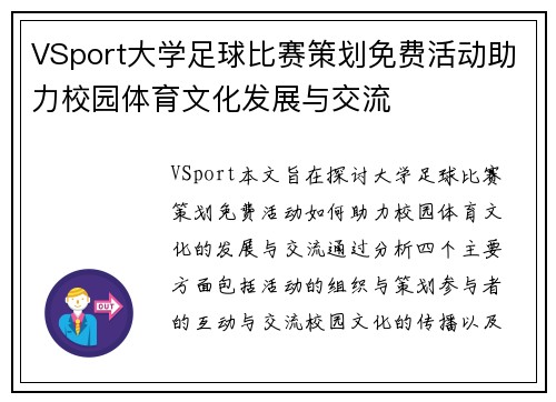 VSport大学足球比赛策划免费活动助力校园体育文化发展与交流