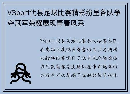 VSport代县足球比赛精彩纷呈各队争夺冠军荣耀展现青春风采