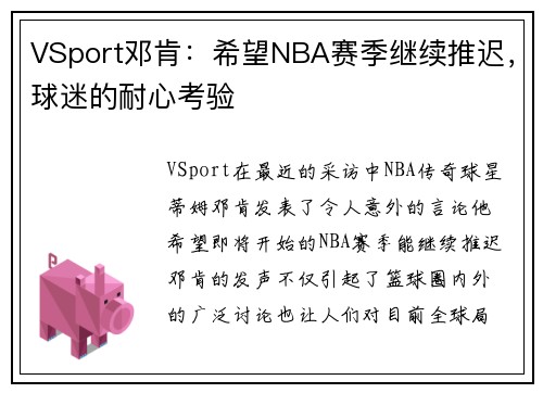 VSport邓肯：希望NBA赛季继续推迟，球迷的耐心考验