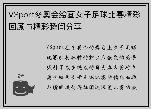 VSport冬奥会绘画女子足球比赛精彩回顾与精彩瞬间分享