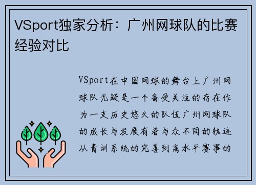 VSport独家分析：广州网球队的比赛经验对比
