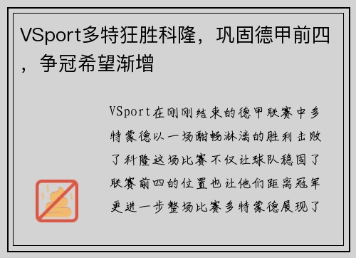 VSport多特狂胜科隆，巩固德甲前四，争冠希望渐增