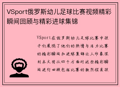 VSport俄罗斯幼儿足球比赛视频精彩瞬间回顾与精彩进球集锦