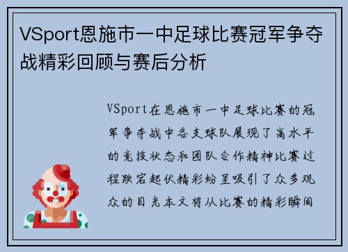 VSport恩施市一中足球比赛冠军争夺战精彩回顾与赛后分析