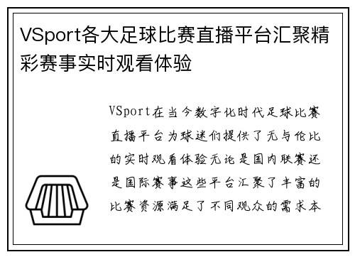 VSport各大足球比赛直播平台汇聚精彩赛事实时观看体验