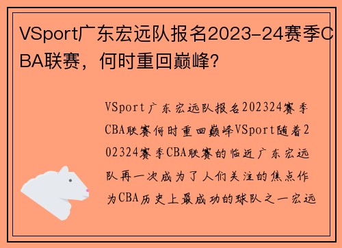VSport广东宏远队报名2023-24赛季CBA联赛，何时重回巅峰？