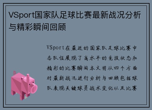 VSport国家队足球比赛最新战况分析与精彩瞬间回顾