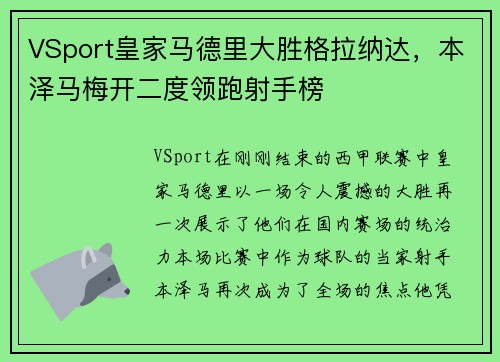 VSport皇家马德里大胜格拉纳达，本泽马梅开二度领跑射手榜