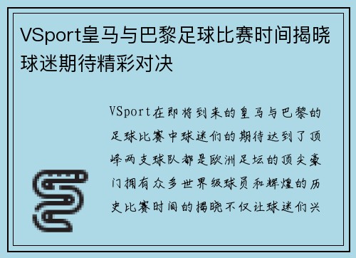 VSport皇马与巴黎足球比赛时间揭晓球迷期待精彩对决