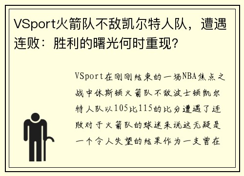 VSport火箭队不敌凯尔特人队，遭遇连败：胜利的曙光何时重现？