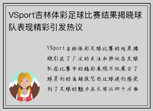 VSport吉林体彩足球比赛结果揭晓球队表现精彩引发热议