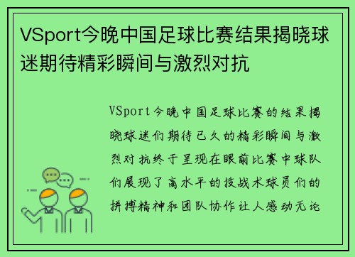 VSport今晚中国足球比赛结果揭晓球迷期待精彩瞬间与激烈对抗