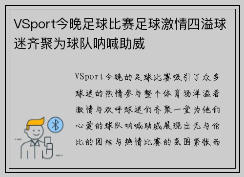 VSport今晚足球比赛足球激情四溢球迷齐聚为球队呐喊助威