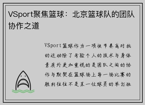 VSport聚焦篮球：北京篮球队的团队协作之道
