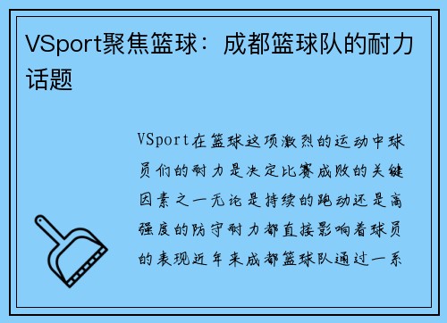 VSport聚焦篮球：成都篮球队的耐力话题