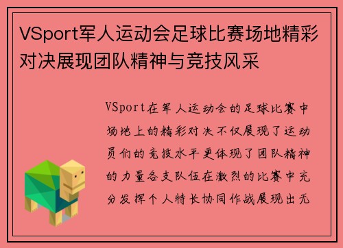 VSport军人运动会足球比赛场地精彩对决展现团队精神与竞技风采