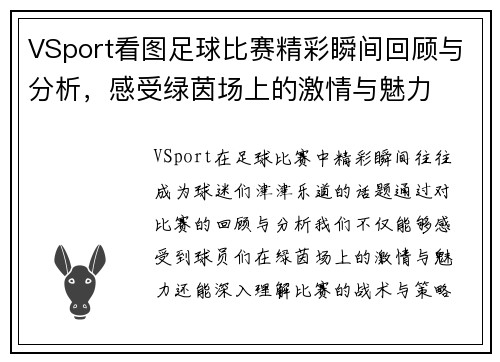 VSport看图足球比赛精彩瞬间回顾与分析，感受绿茵场上的激情与魅力
