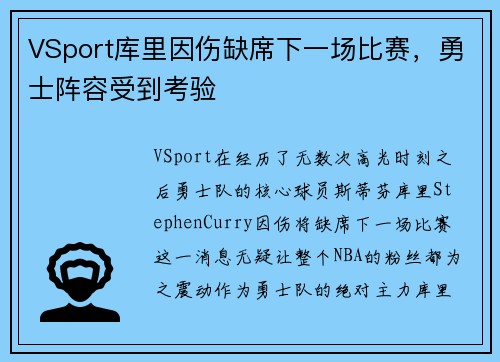 VSport库里因伤缺席下一场比赛，勇士阵容受到考验