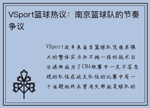 VSport篮球热议：南京篮球队的节奏争议