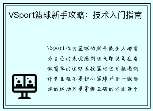 VSport篮球新手攻略：技术入门指南