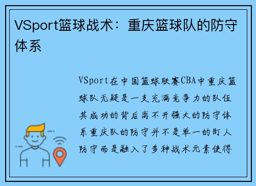 VSport篮球战术：重庆篮球队的防守体系