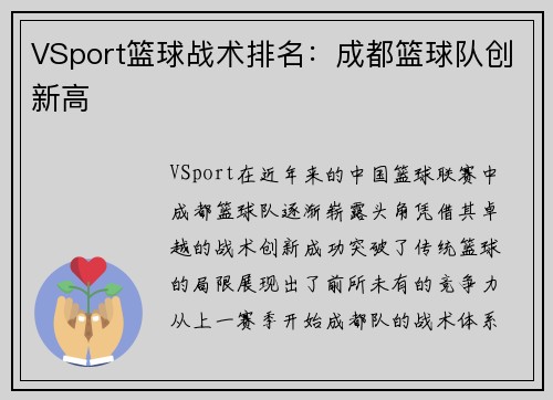 VSport篮球战术排名：成都篮球队创新高