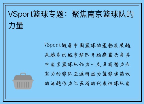 VSport篮球专题：聚焦南京篮球队的力量