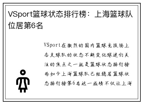 VSport篮球状态排行榜：上海篮球队位居第6名