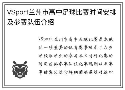 VSport兰州市高中足球比赛时间安排及参赛队伍介绍