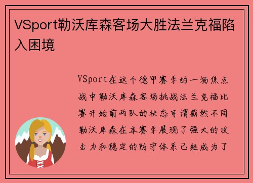 VSport勒沃库森客场大胜法兰克福陷入困境