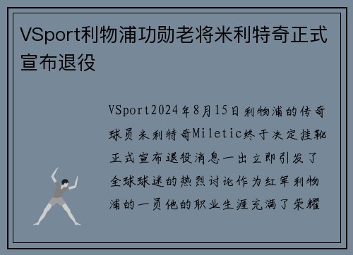 VSport利物浦功勋老将米利特奇正式宣布退役