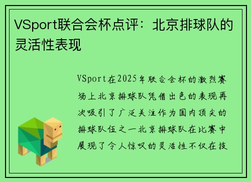 VSport联合会杯点评：北京排球队的灵活性表现
