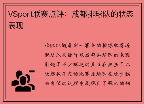 VSport联赛点评：成都排球队的状态表现