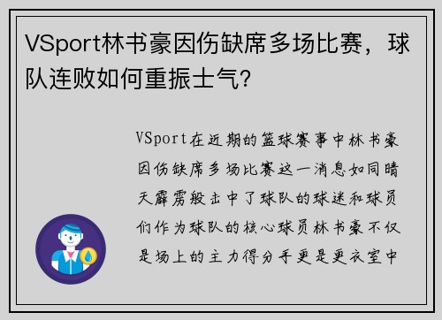 VSport林书豪因伤缺席多场比赛，球队连败如何重振士气？