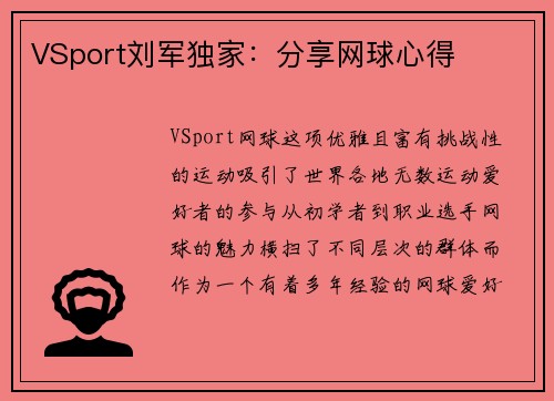 VSport刘军独家：分享网球心得