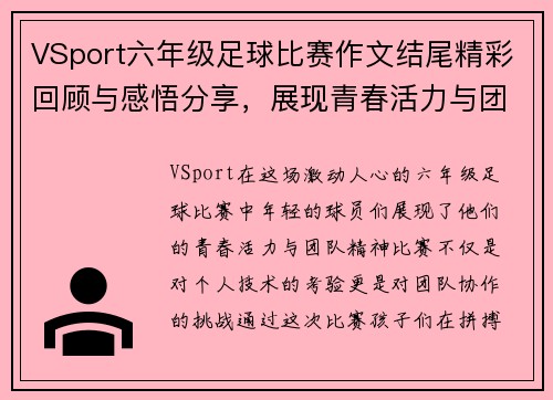 VSport六年级足球比赛作文结尾精彩回顾与感悟分享，展现青春活力与团队精神