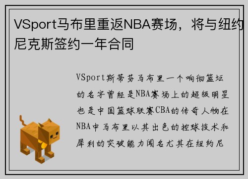 VSport马布里重返NBA赛场，将与纽约尼克斯签约一年合同
