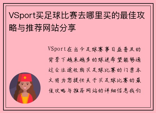 VSport买足球比赛去哪里买的最佳攻略与推荐网站分享