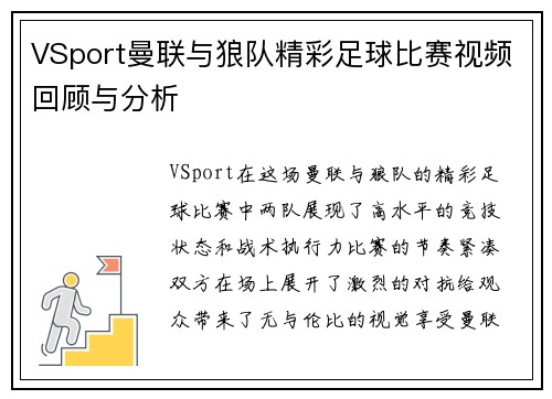 VSport曼联与狼队精彩足球比赛视频回顾与分析