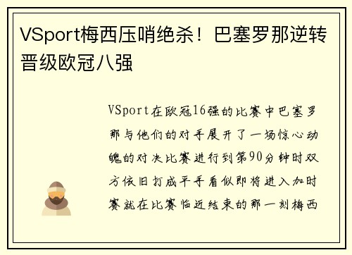 VSport梅西压哨绝杀！巴塞罗那逆转晋级欧冠八强