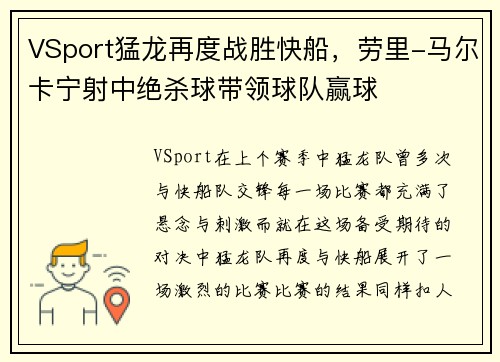 VSport猛龙再度战胜快船，劳里-马尔卡宁射中绝杀球带领球队赢球
