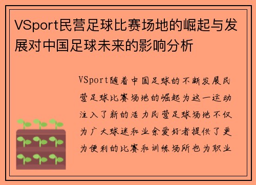 VSport民营足球比赛场地的崛起与发展对中国足球未来的影响分析
