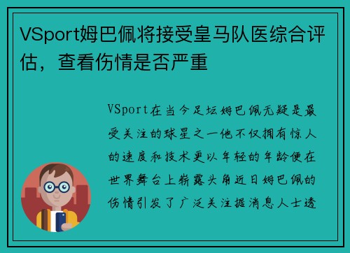 VSport姆巴佩将接受皇马队医综合评估，查看伤情是否严重