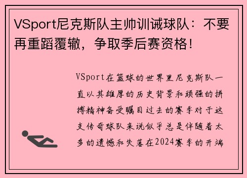 VSport尼克斯队主帅训诫球队：不要再重蹈覆辙，争取季后赛资格！